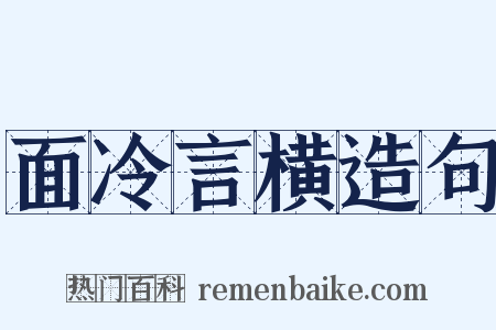 面冷言横造句是什么意思的图片
